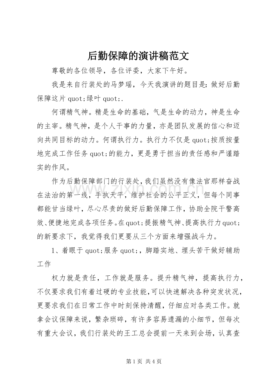 后勤保障的演讲稿范文.docx_第1页