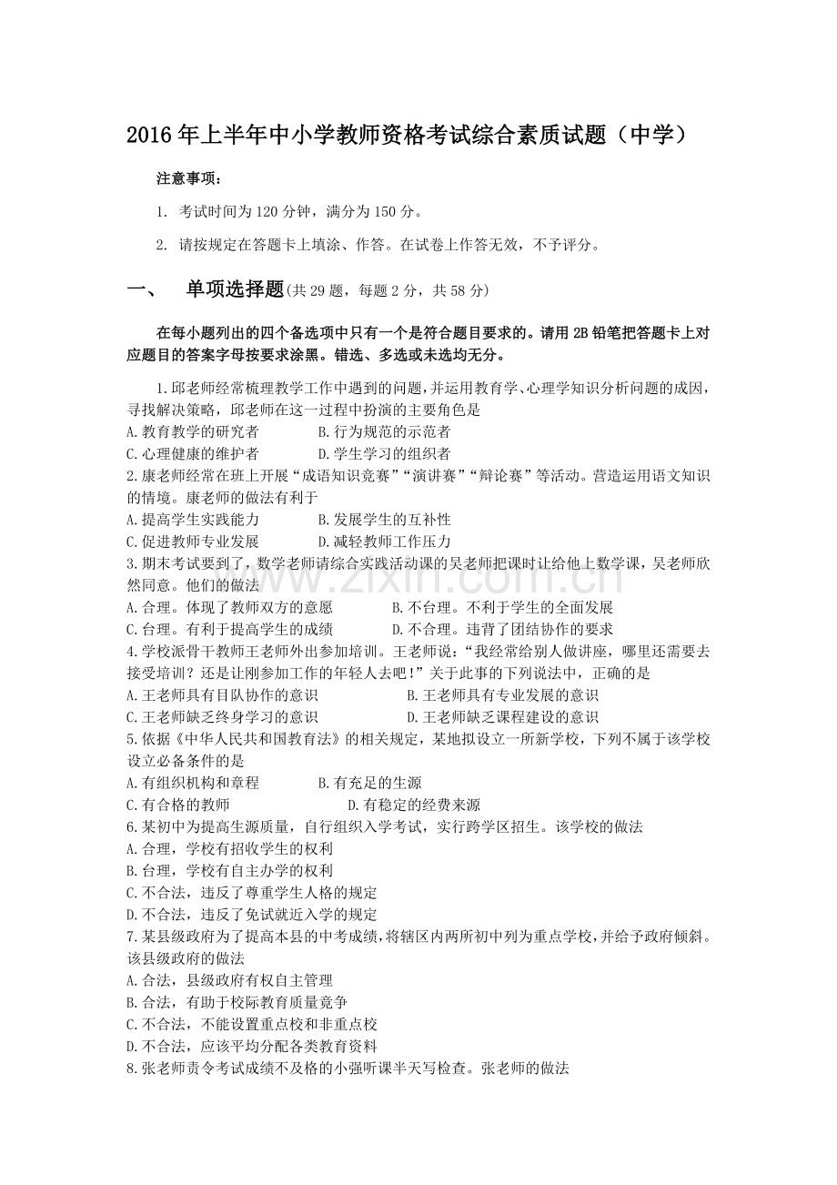 2016上半年中学教师资格证综合素质真题.docx_第1页
