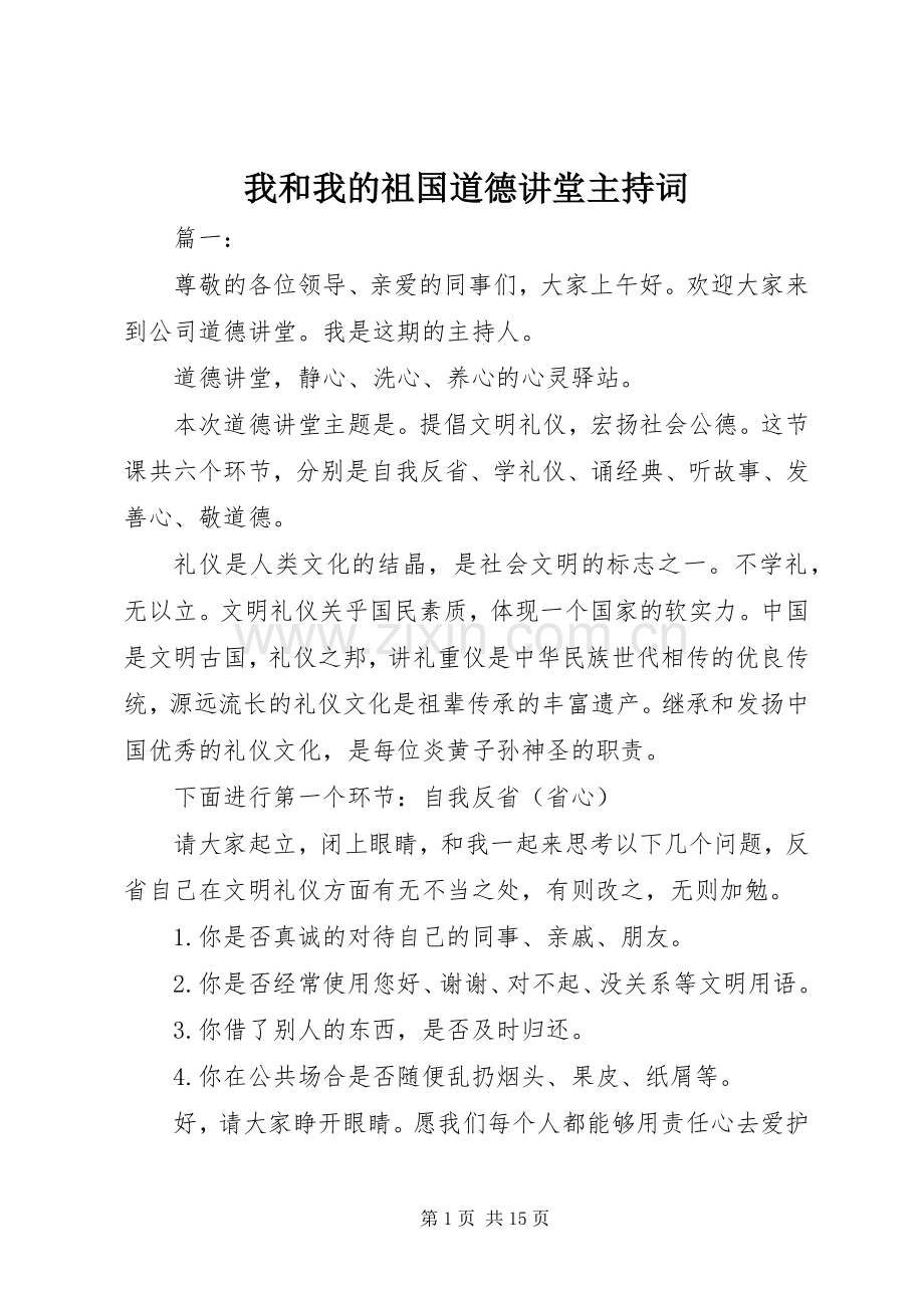 我和我的祖国道德讲堂主持词.docx_第1页