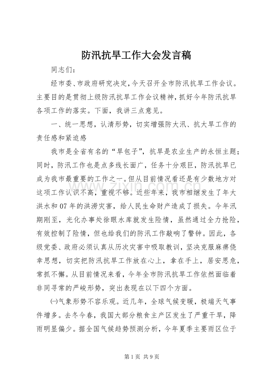 防汛抗旱工作大会发言稿.docx_第1页