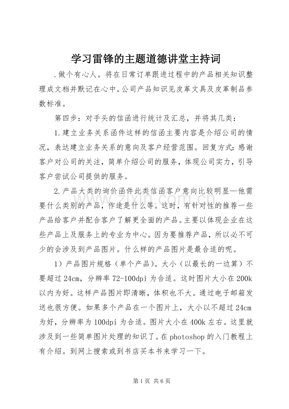 学习雷锋的主题道德讲堂主持词.docx_第1页