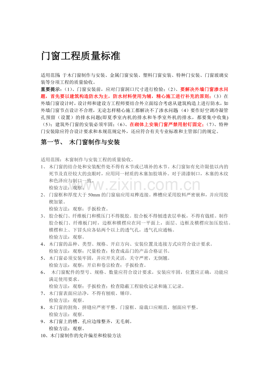 门窗工程质量标准.docx_第1页