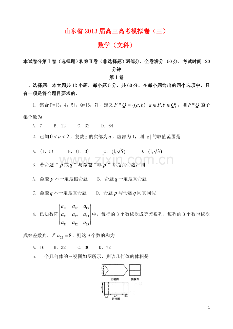 山东省高三数学模拟试题(三)文-新人教A版.doc_第1页