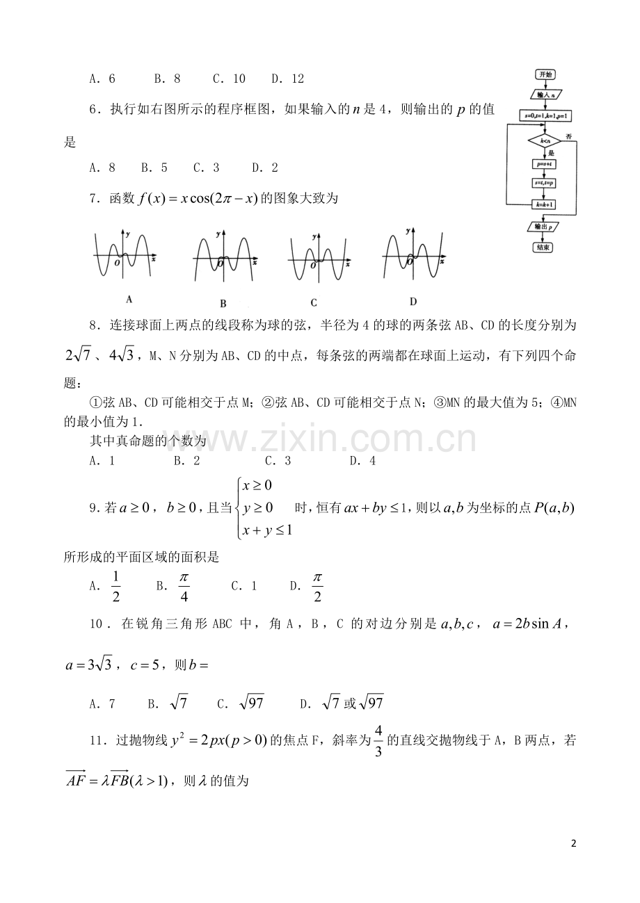 山东省高三数学模拟试题(三)文-新人教A版.doc_第2页