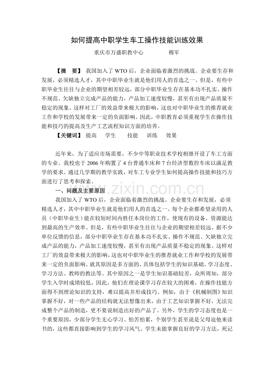如何提高中职学生车工操作技能训练效果.doc_第1页