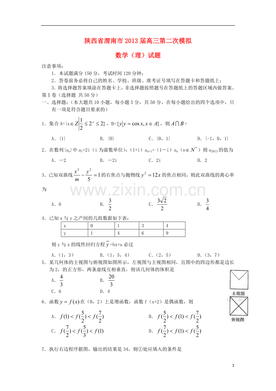 陕西省渭南市高三第二次模拟数学试题-理-北师大版.doc_第1页