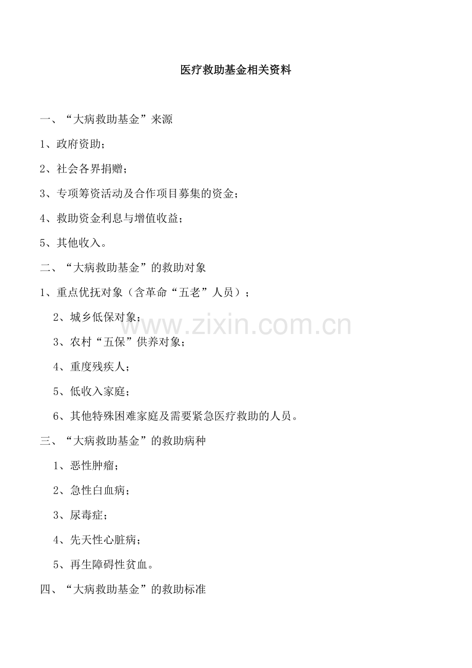 我省红十字城乡困难居民重特大疾病医疗救助.doc_第2页