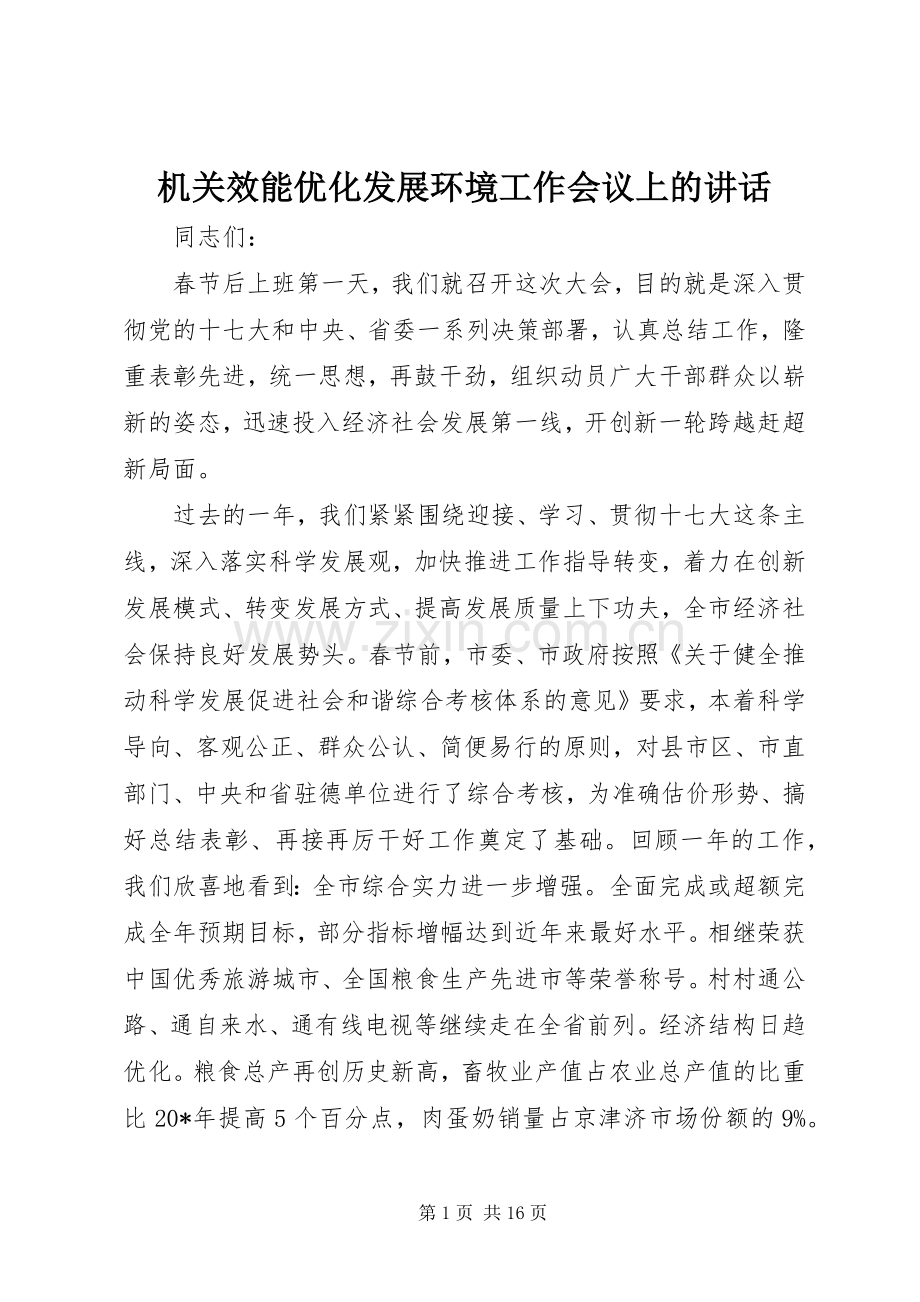 机关效能优化发展环境工作会议上的讲话.docx_第1页