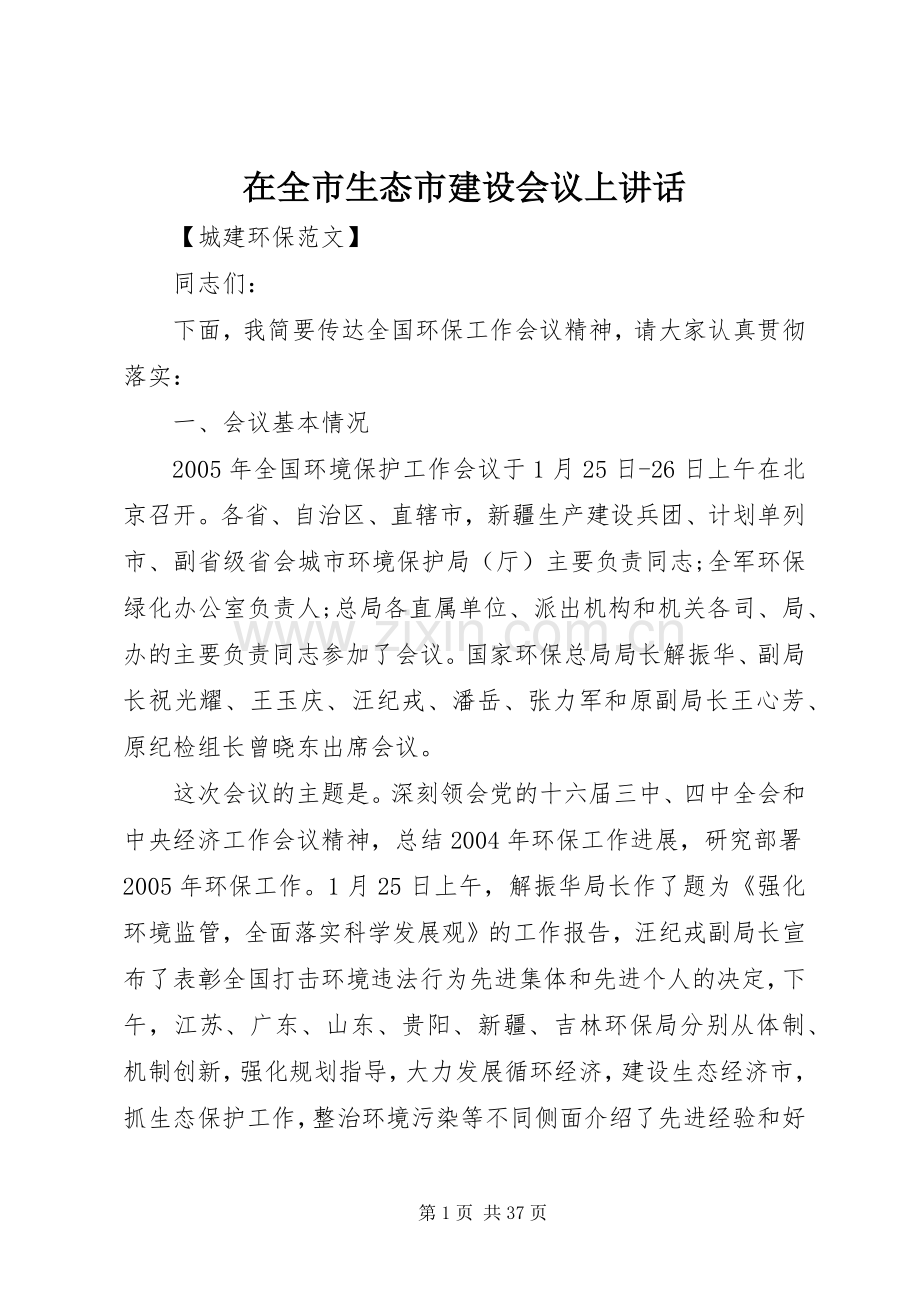 在全市生态市建设会议上讲话.docx_第1页