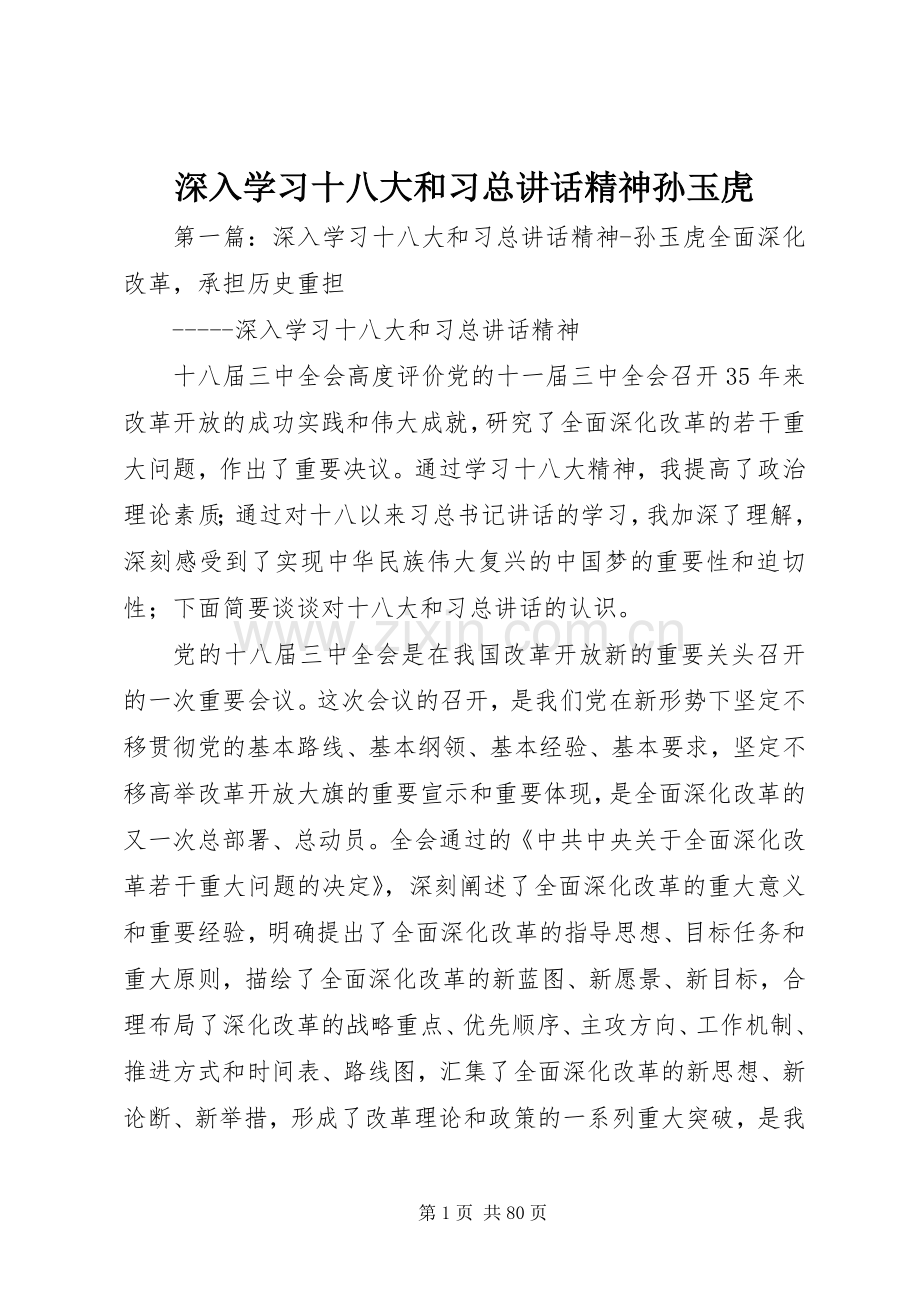 深入学习十八大和习总讲话精神孙玉虎.docx_第1页