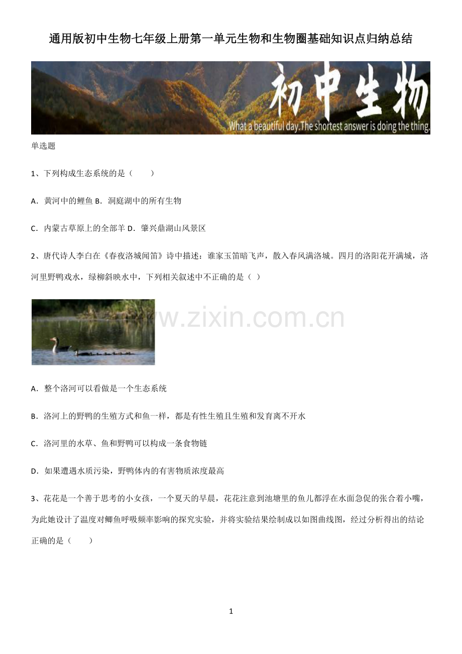 通用版初中生物七年级上册第一单元生物和生物圈基础知识点归纳总结.pdf_第1页