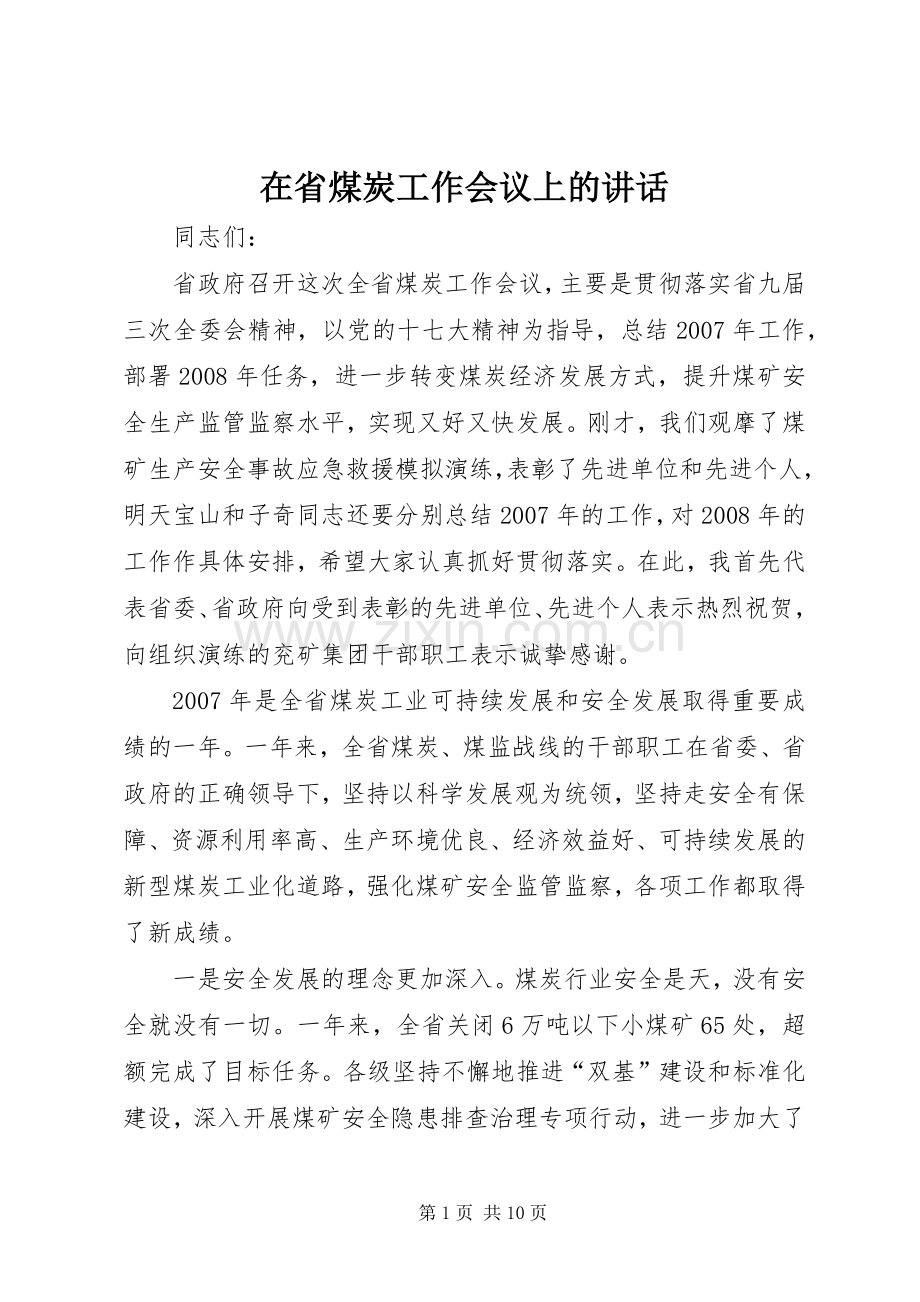 在省煤炭工作会议上的讲话.docx_第1页