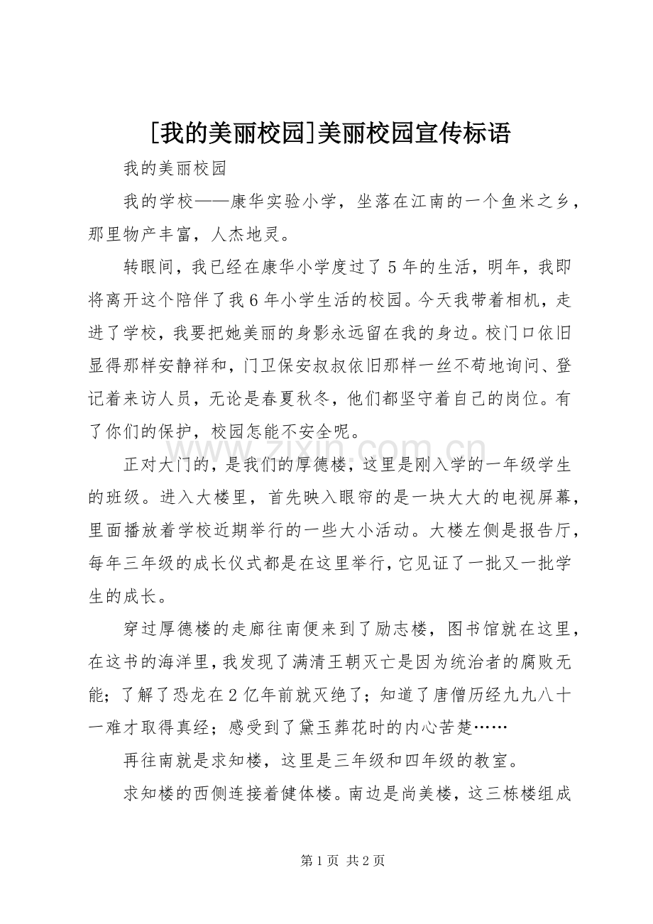 [我的美丽校园]美丽校园宣传标语.docx_第1页