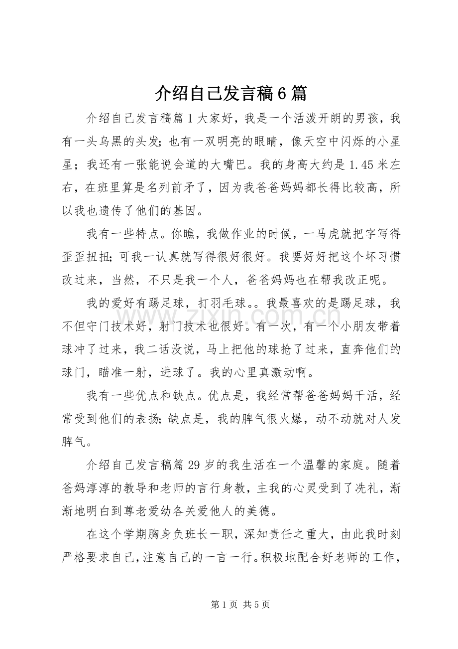 介绍自己发言稿6篇.docx_第1页