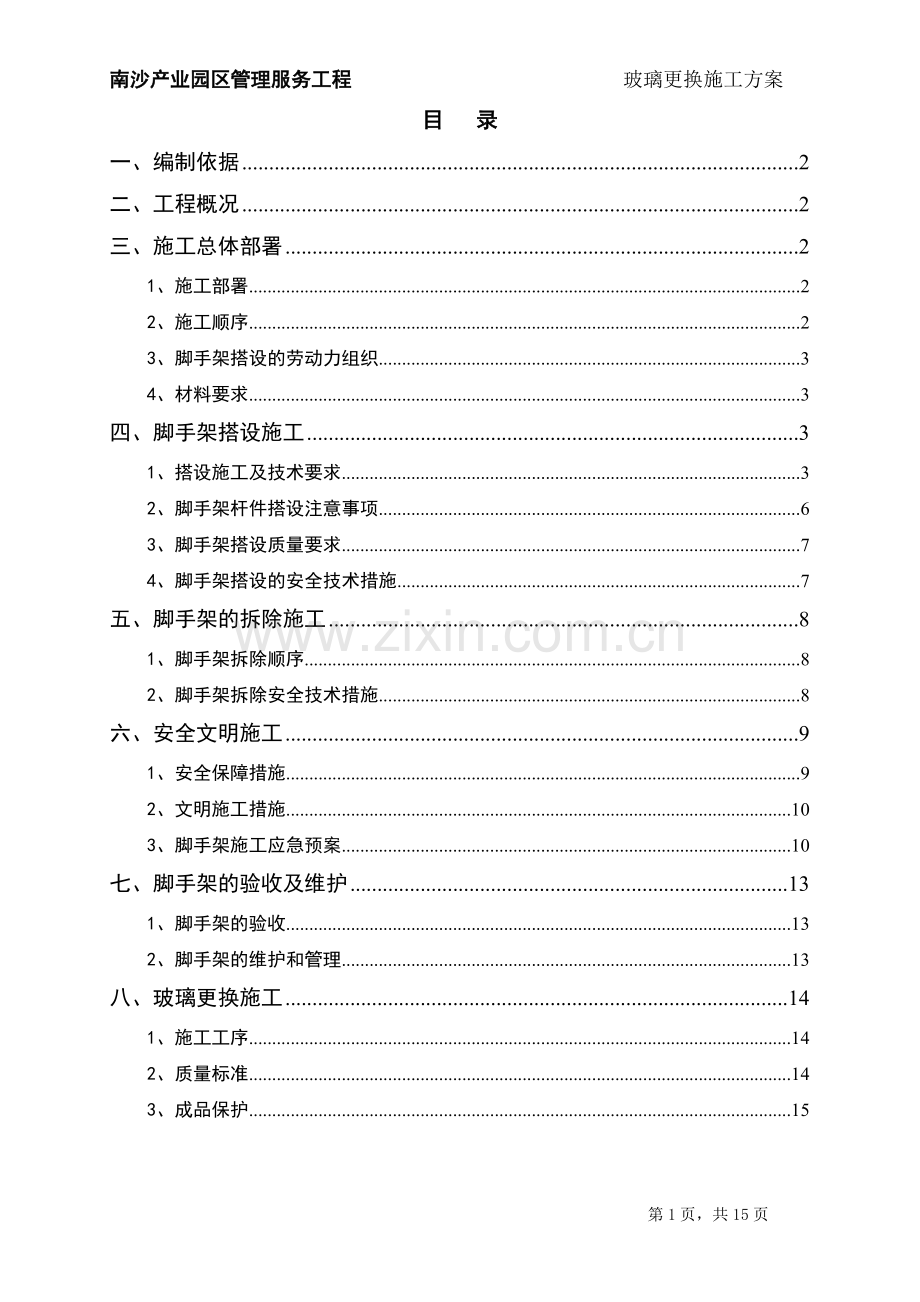 南沙产业园区管理服务中心换玻璃施工方案.doc_第1页