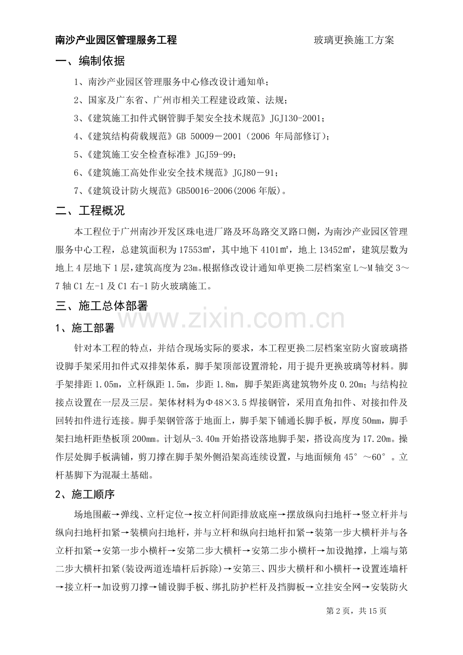 南沙产业园区管理服务中心换玻璃施工方案.doc_第2页