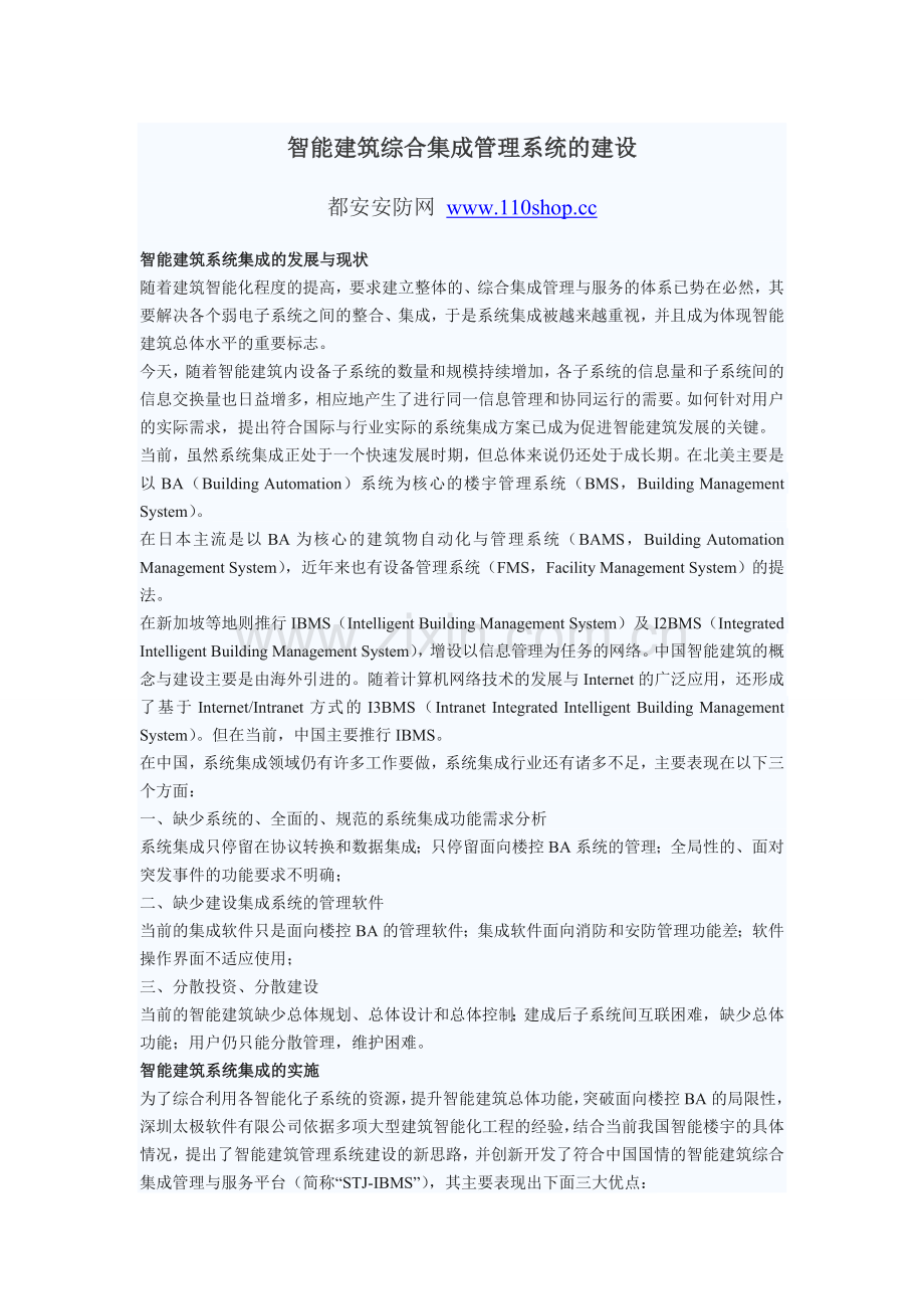 智能建筑综合集成管理系统的建设.doc_第1页