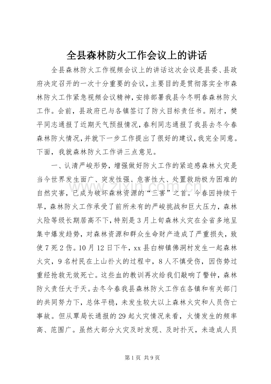 全县森林防火工作会议上的讲话.docx_第1页