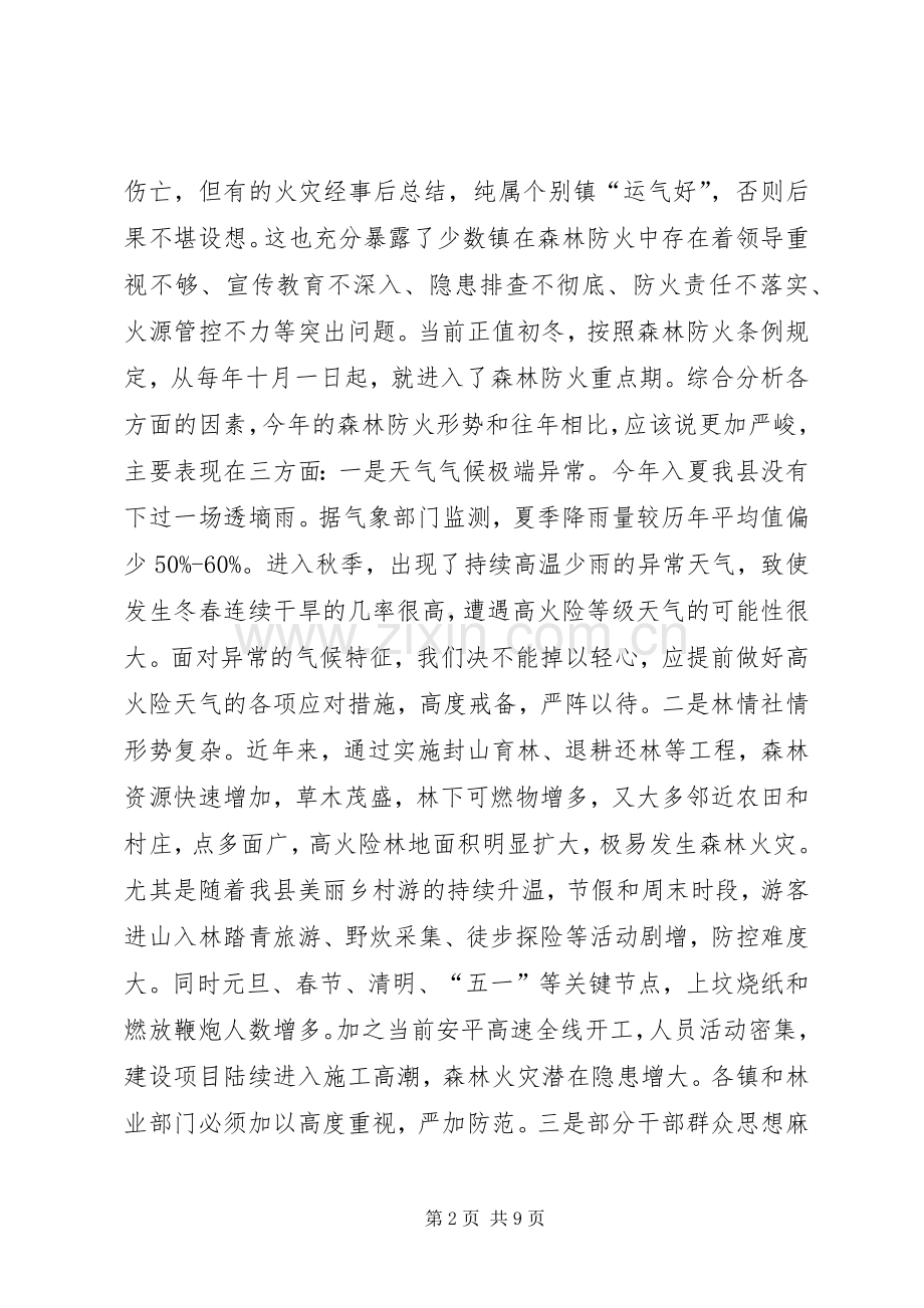 全县森林防火工作会议上的讲话.docx_第2页