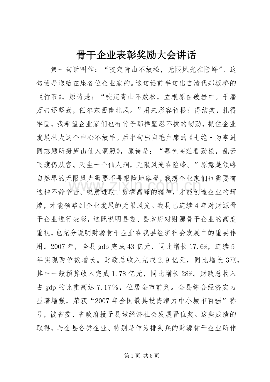 骨干企业表彰奖励大会讲话.docx_第1页