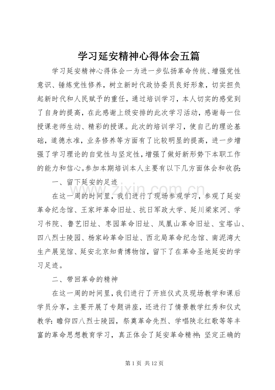 学习延安精神心得体会五篇.docx_第1页