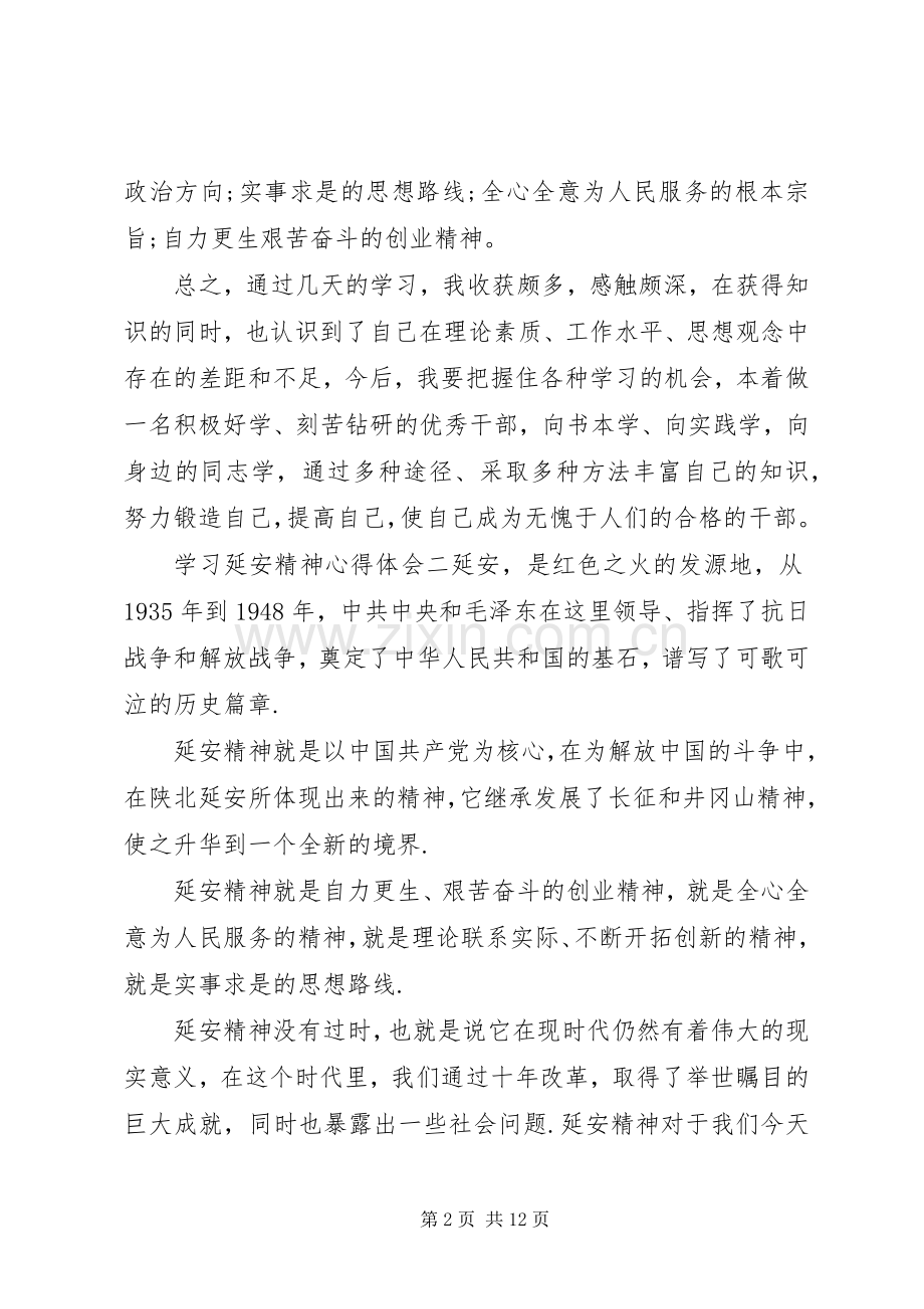 学习延安精神心得体会五篇.docx_第2页