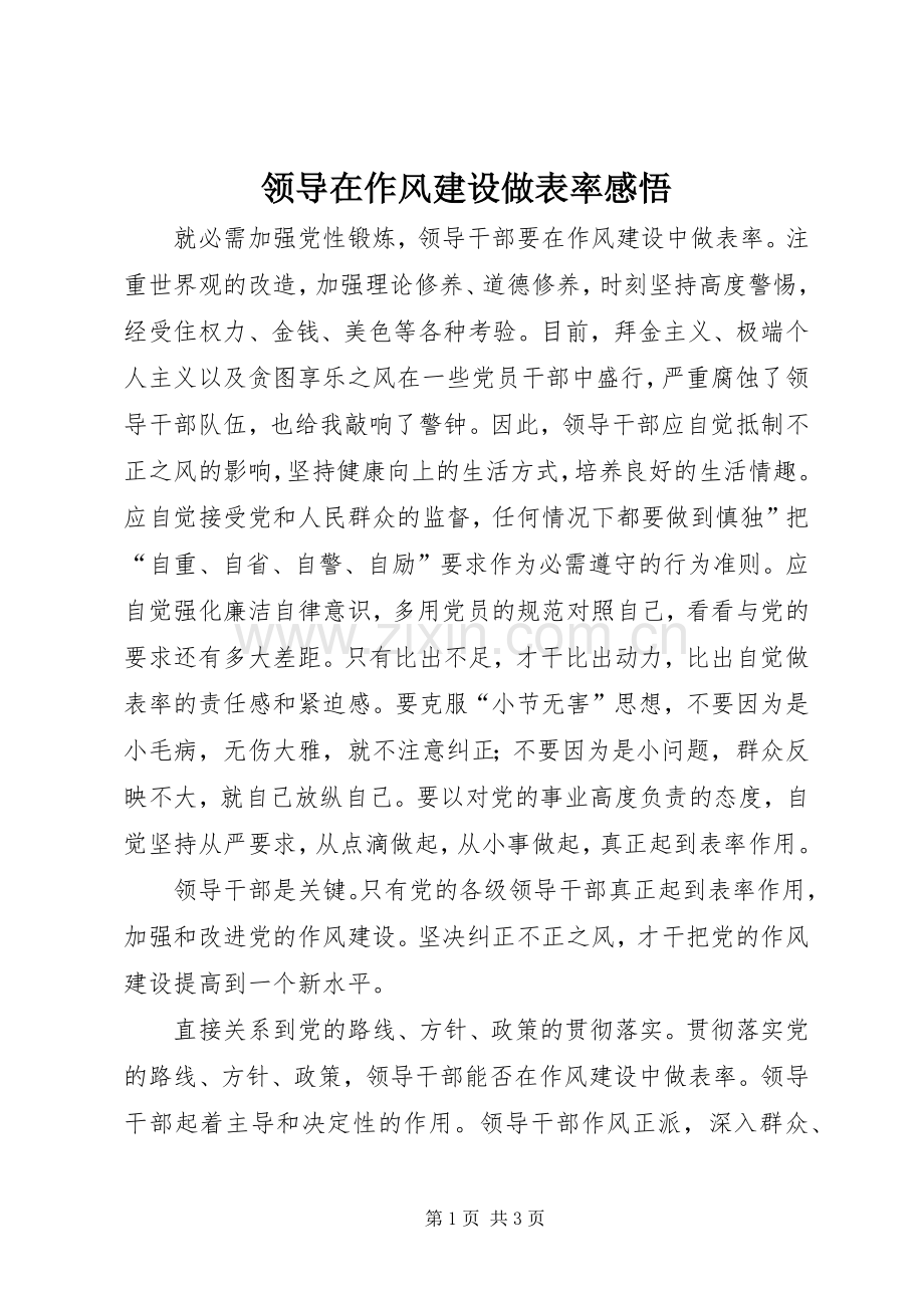 领导在作风建设做表率感悟.docx_第1页