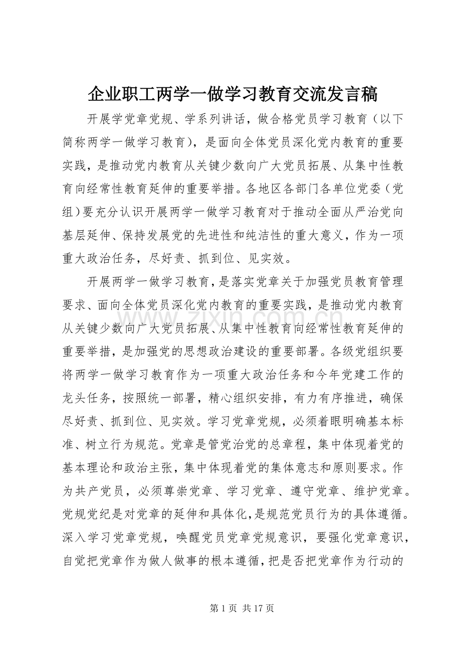企业职工两学一做学习教育交流发言稿.docx_第1页