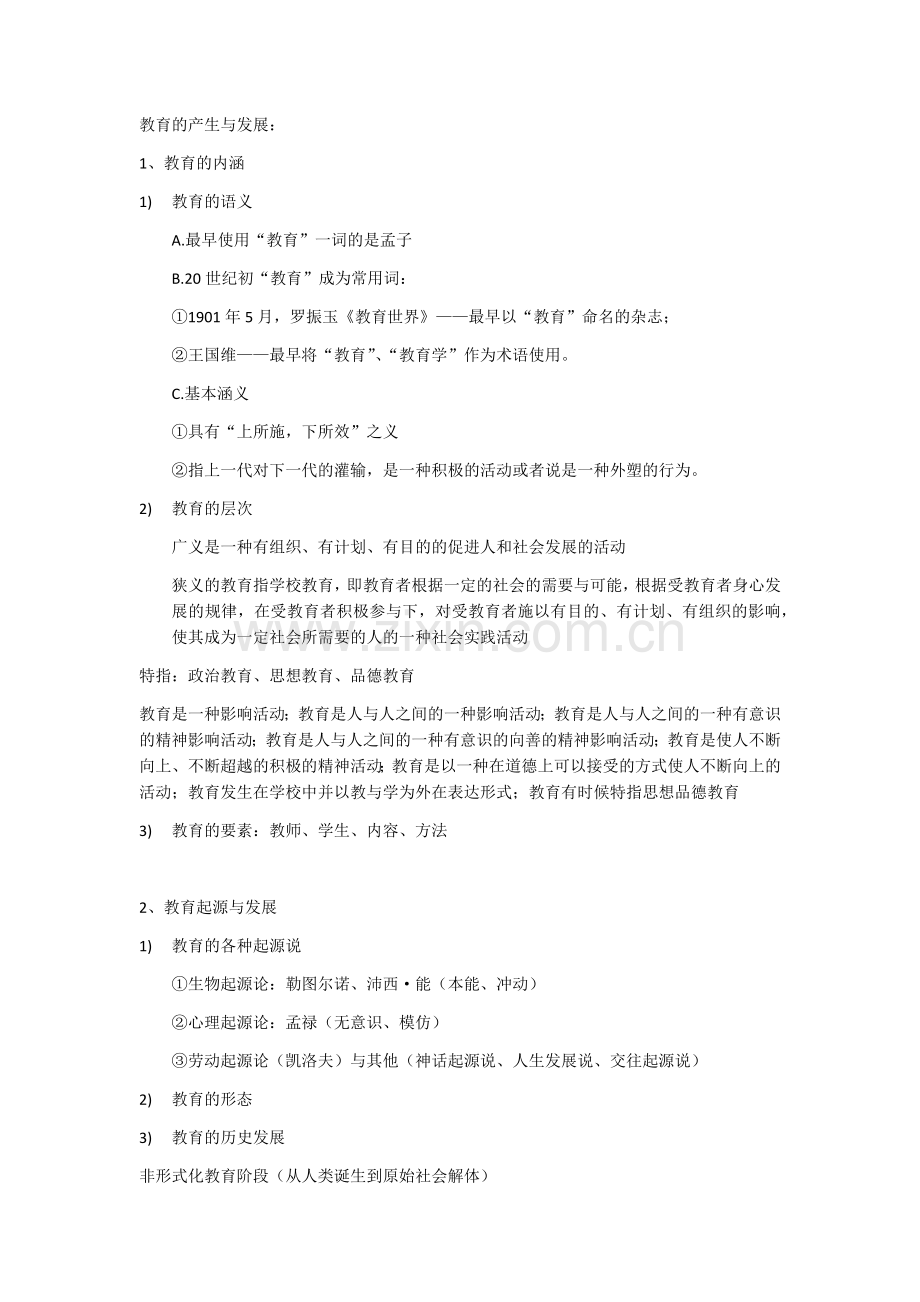 高中教师资格证教育知识与能力笔记.docx_第1页