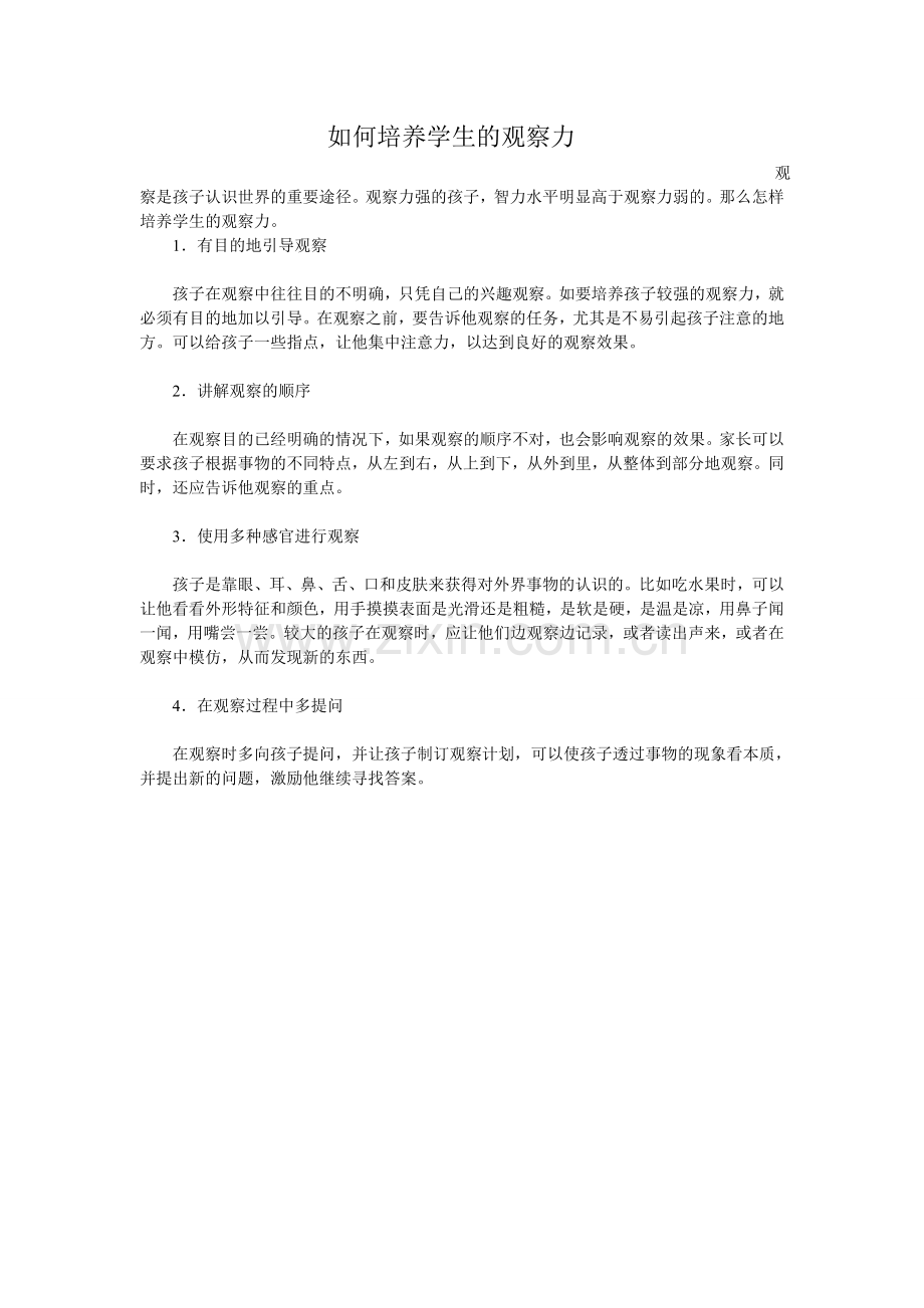 如何培养学生的观察力.doc_第1页