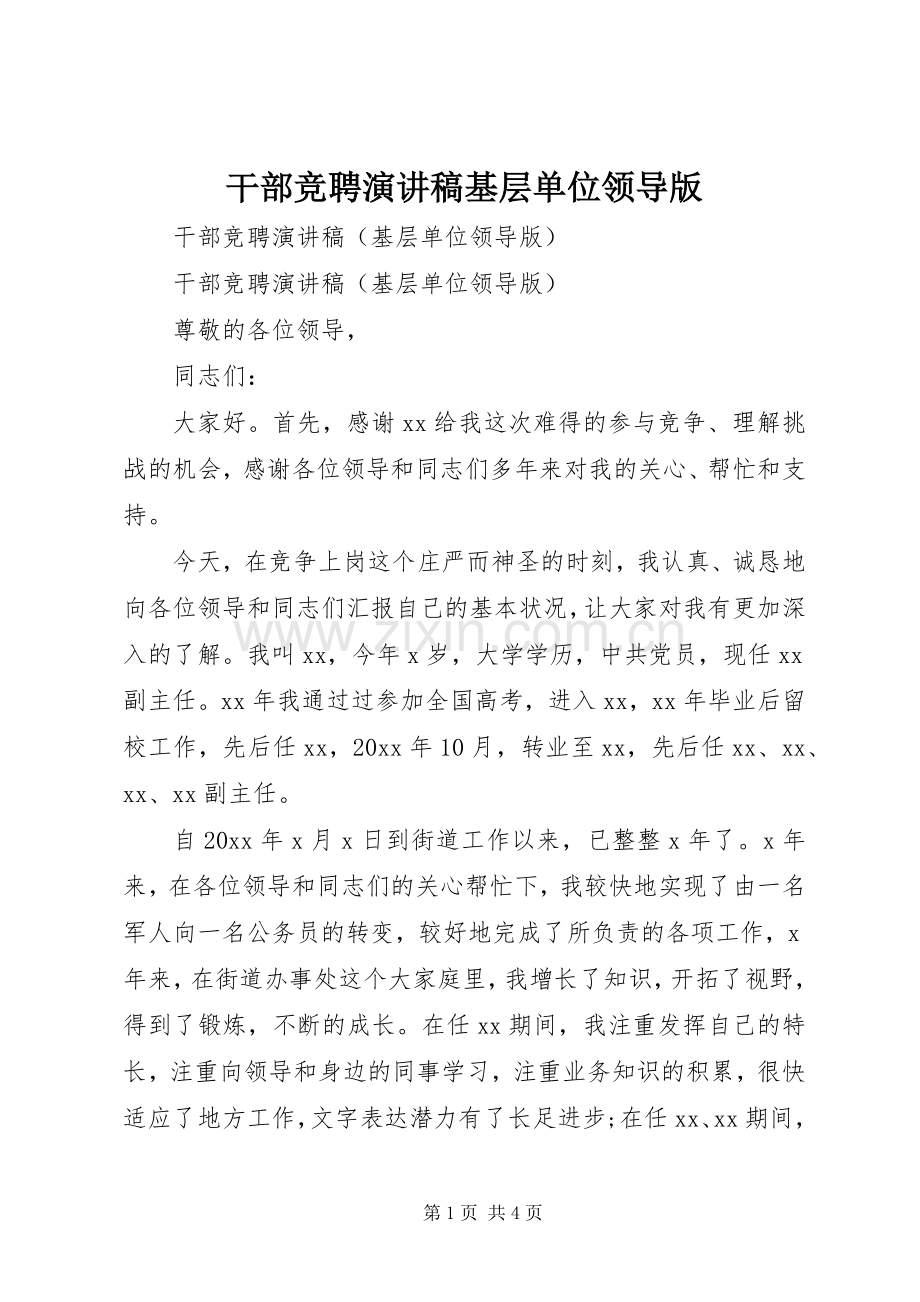 干部竞聘演讲稿基层单位领导版.docx_第1页