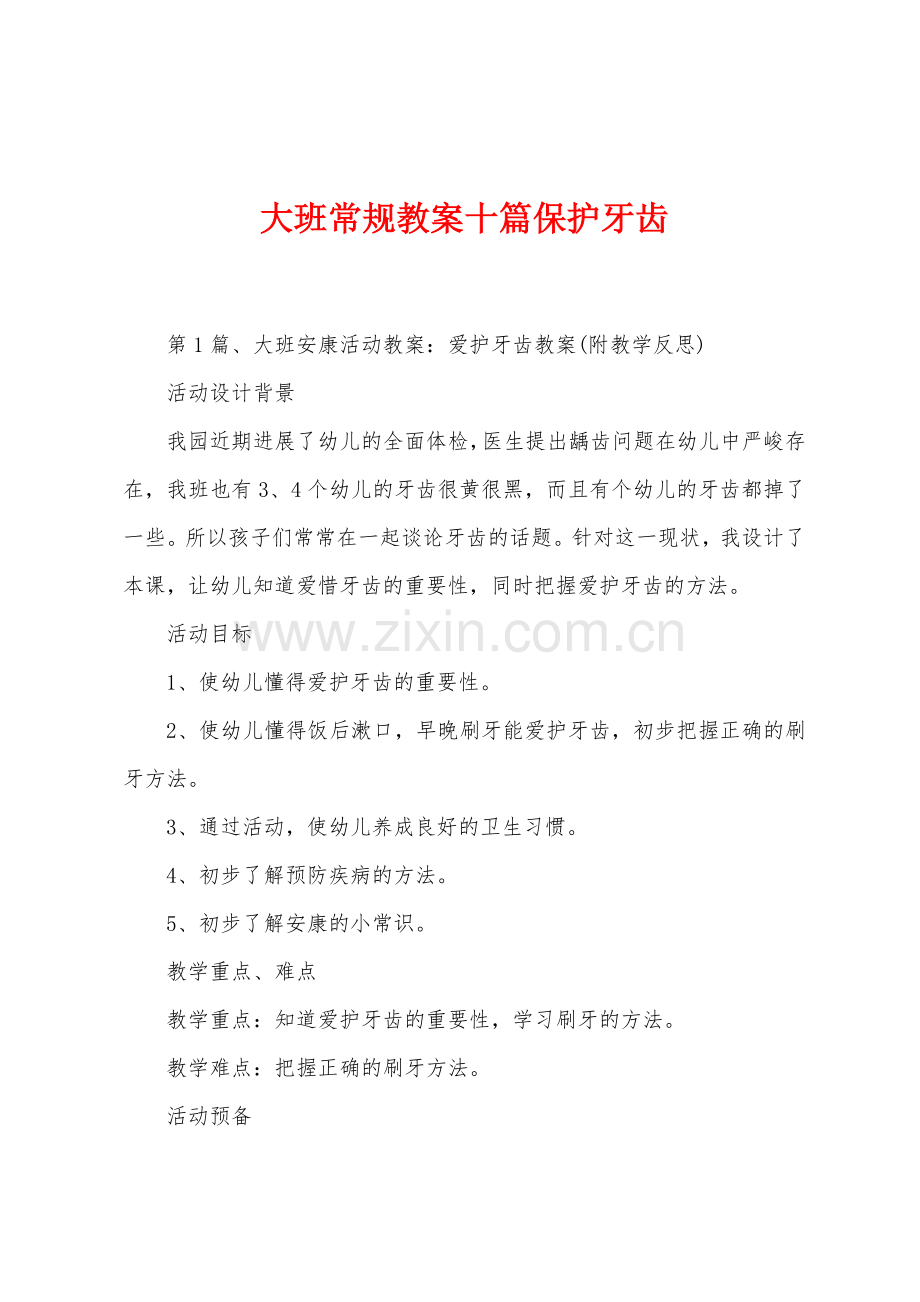 大班常规教案十篇保护牙齿.docx_第1页