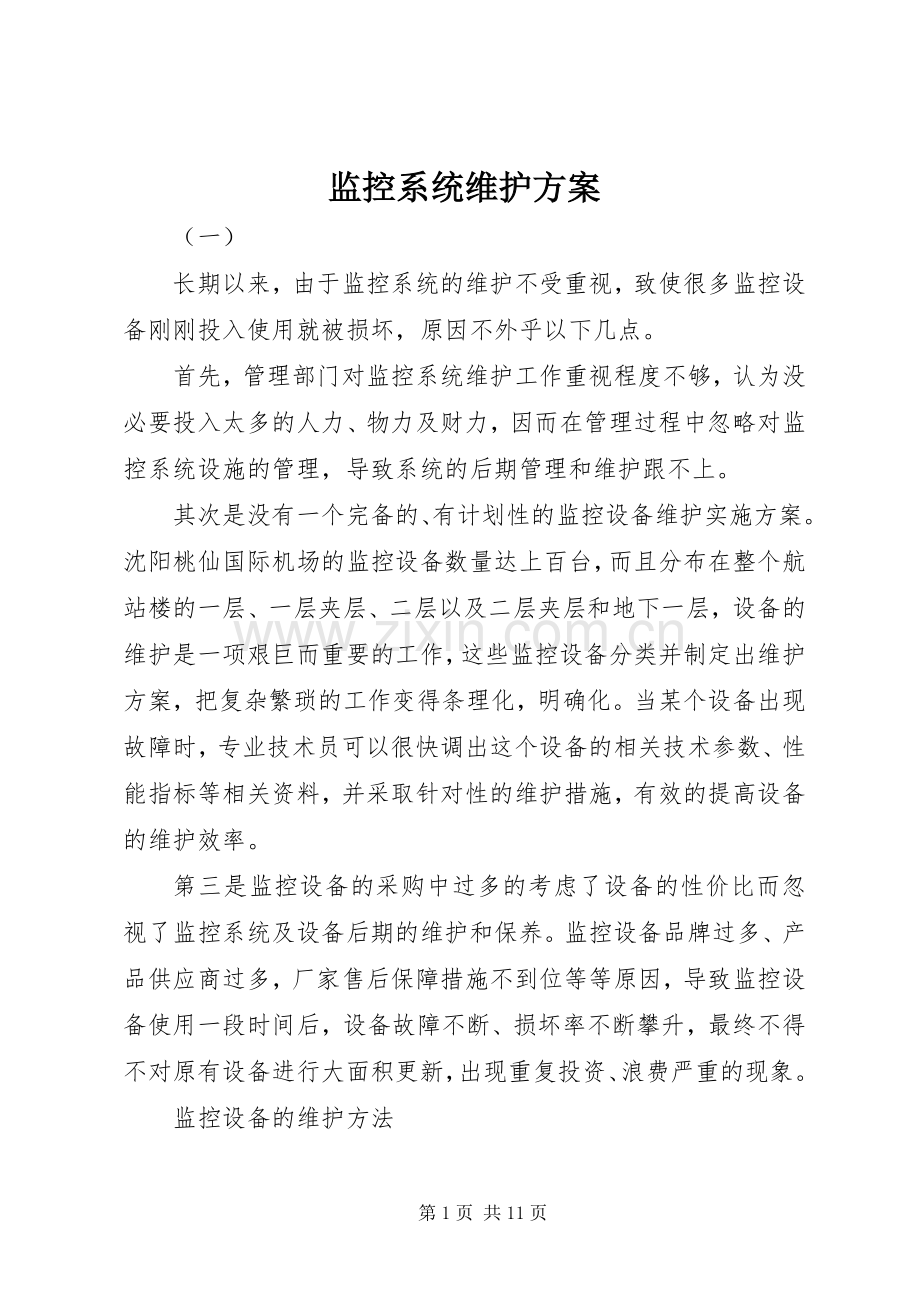 监控系统维护实施方案.docx_第1页