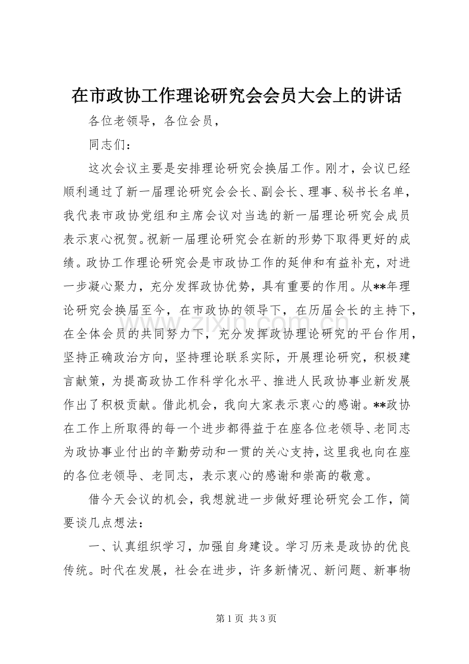 在市政协工作理论研究会会员大会上的讲话.docx_第1页