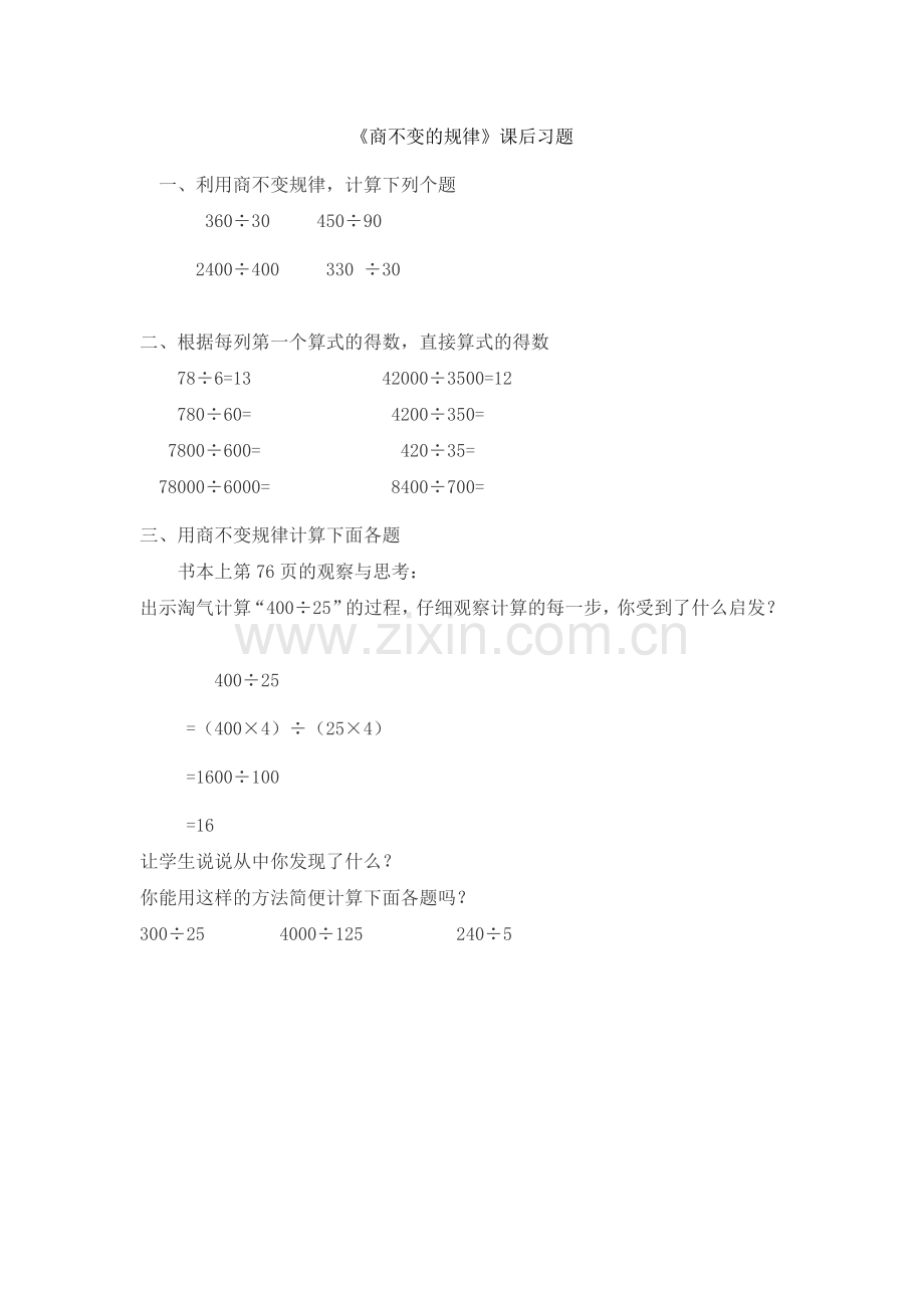 小学数学北师大2011课标版四年级商不变的规律.docx_第1页