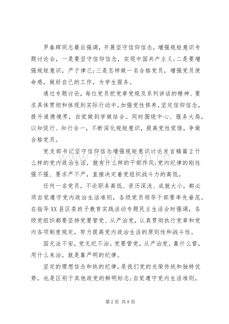 党支部书记坚守信仰信念增强规矩意识讨论发言稿.docx_第2页
