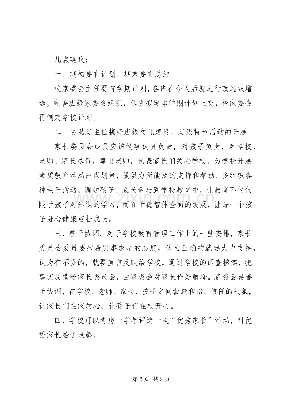 小学家委会会议发言稿.docx_第2页