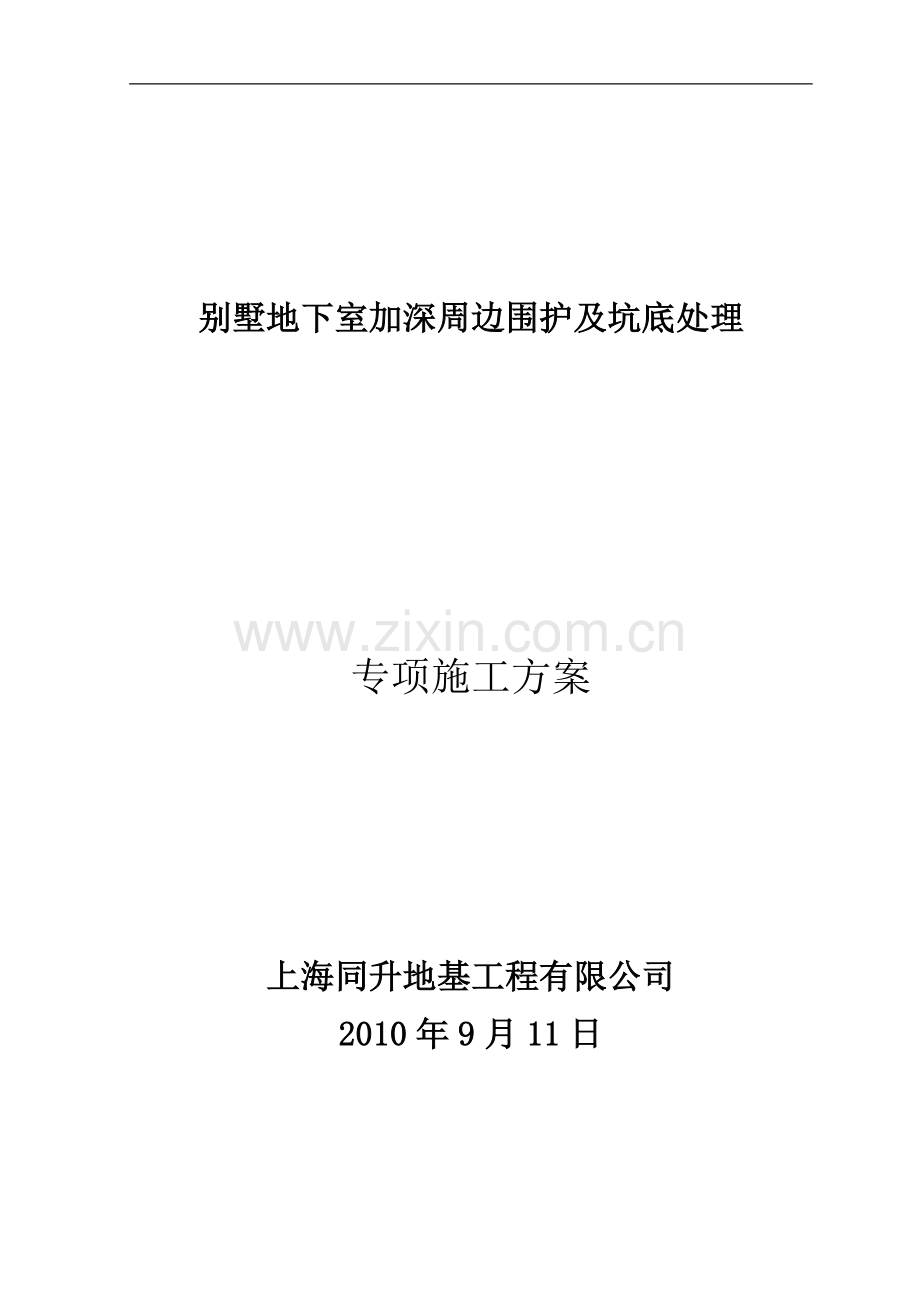 别墅地下室加深周边围护及坑底处理.doc_第1页
