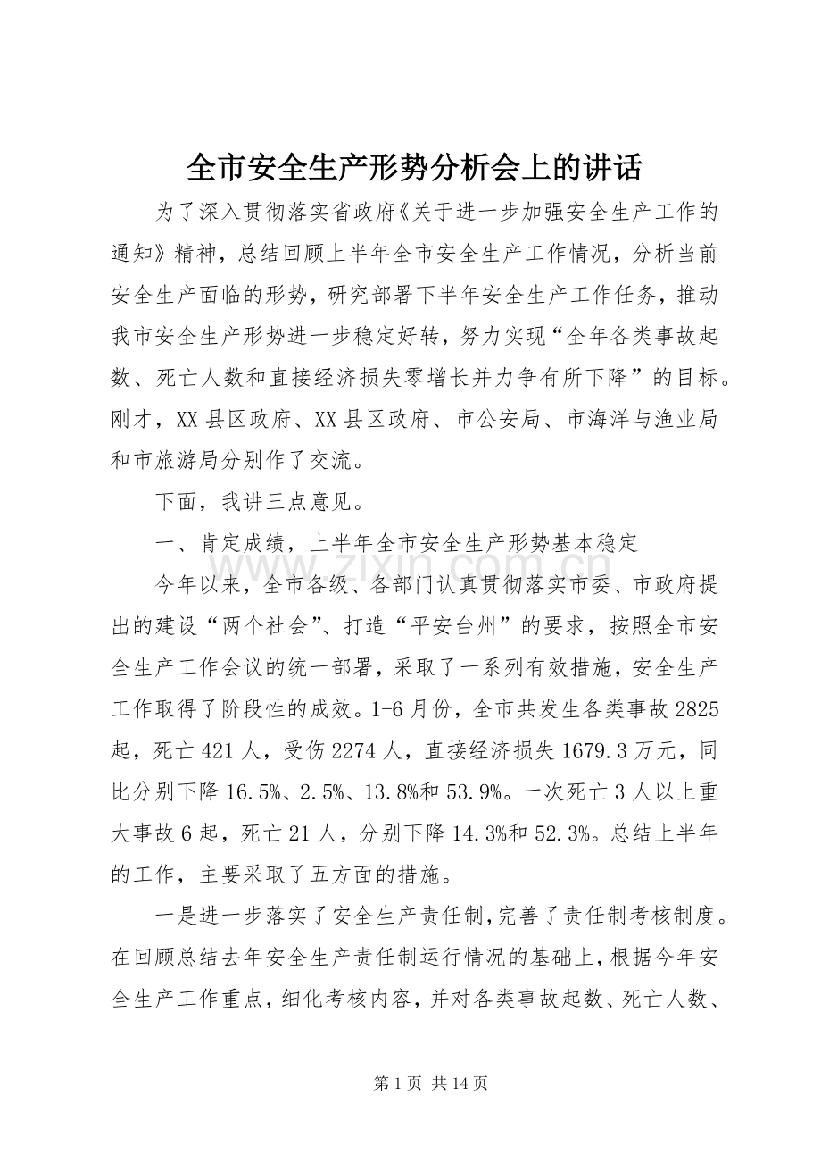 全市安全生产形势分析会上的讲话.docx_第1页