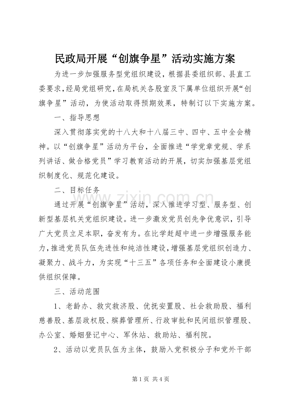 民政局开展“创旗争星”活动方案.docx_第1页