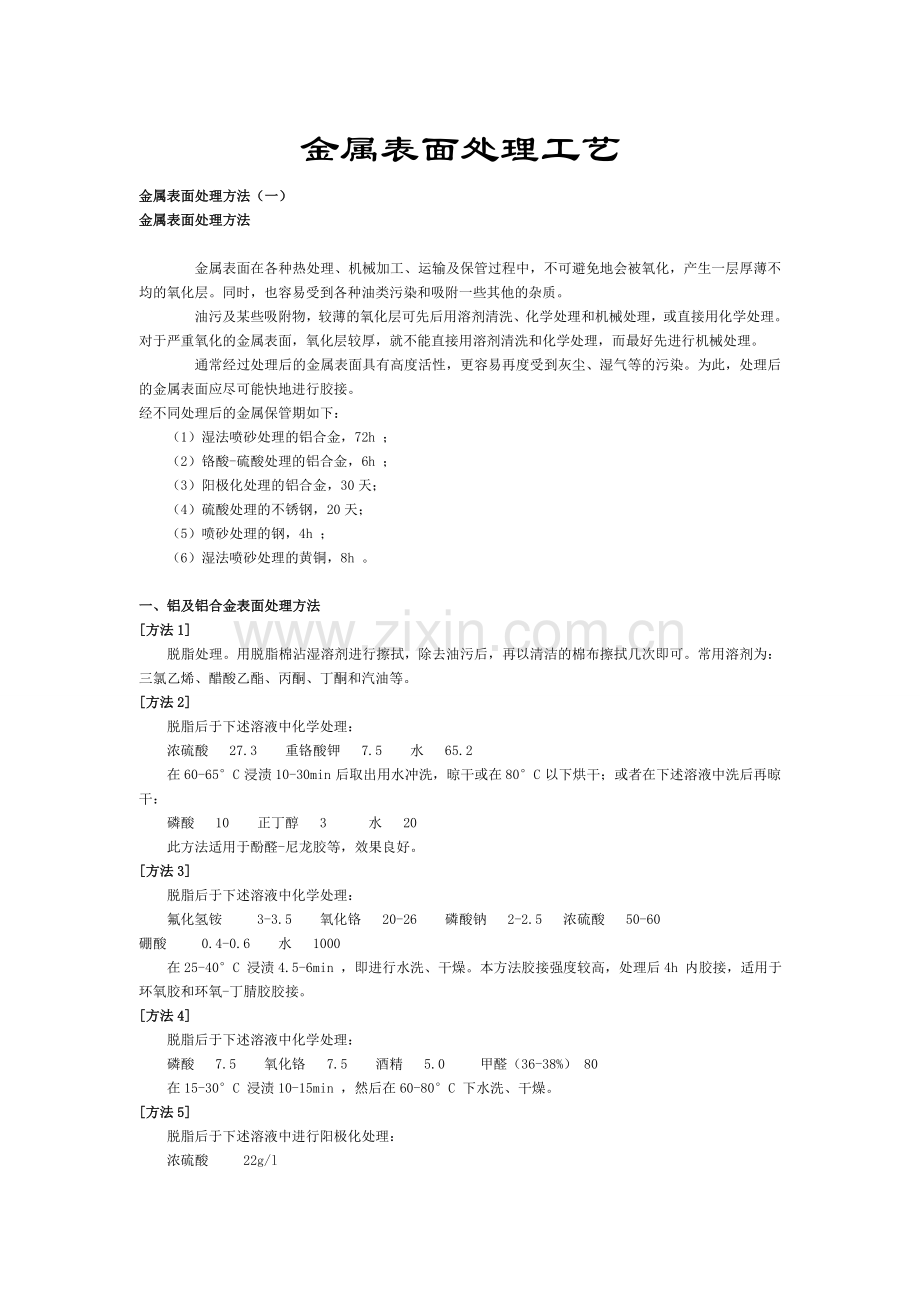 金属表面处理工艺及流程[1]1.doc_第1页