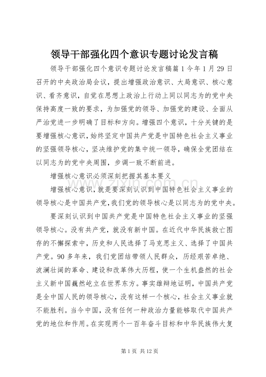 领导干部强化四个意识专题讨论发言稿.docx_第1页