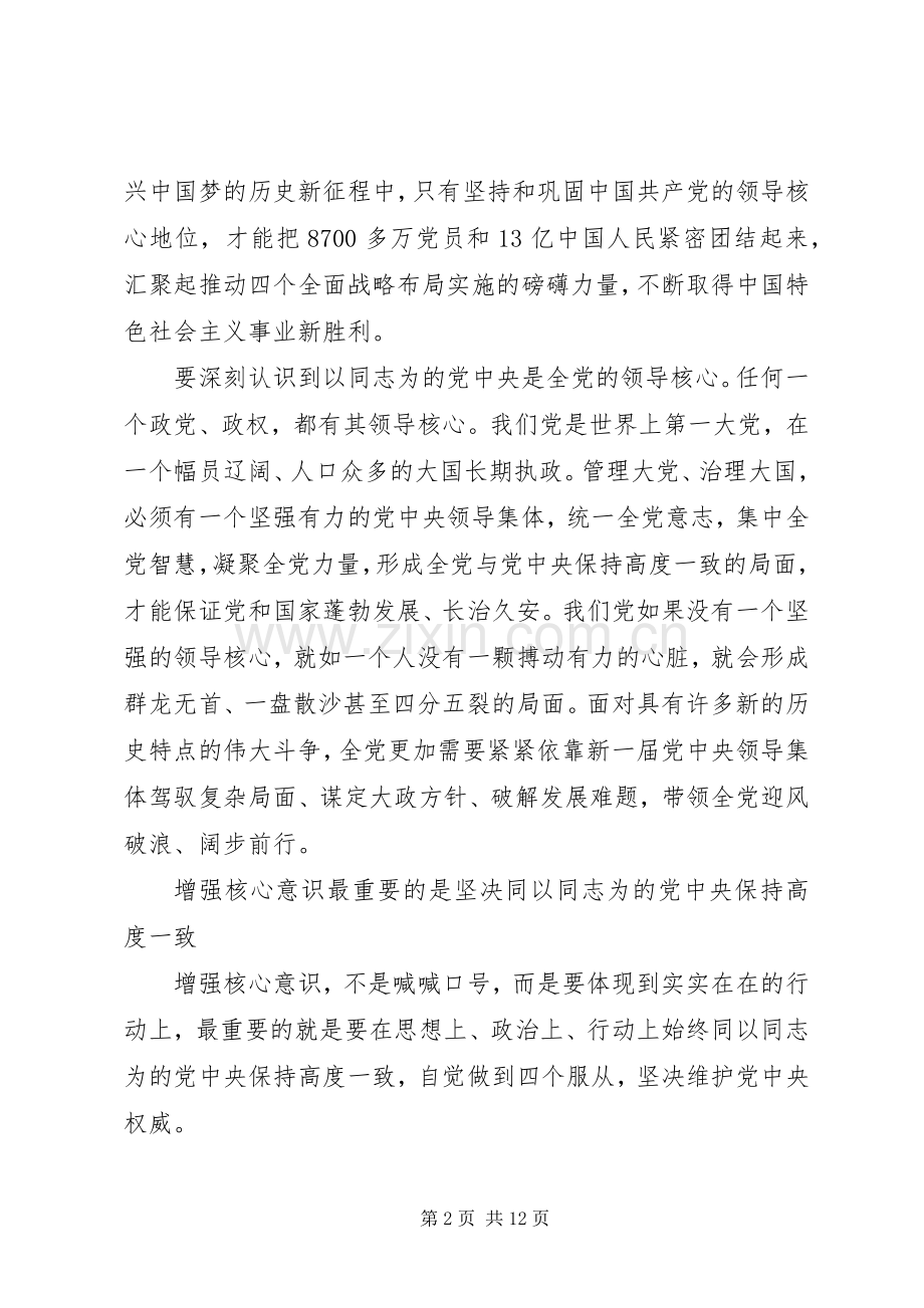 领导干部强化四个意识专题讨论发言稿.docx_第2页