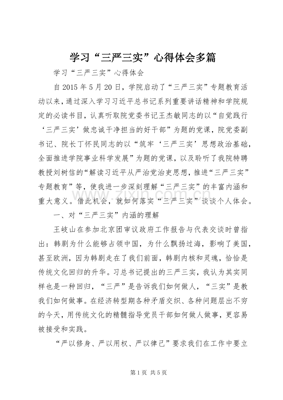 学习“三严三实”心得体会多篇.docx_第1页