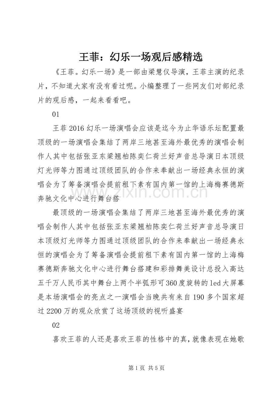 王菲：幻乐一场观后感.docx_第1页