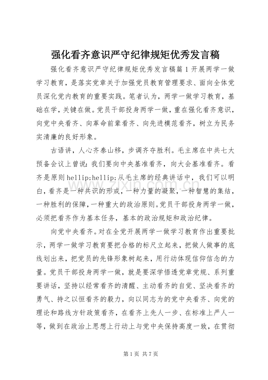 强化看齐意识严守纪律规矩优秀发言稿.docx_第1页