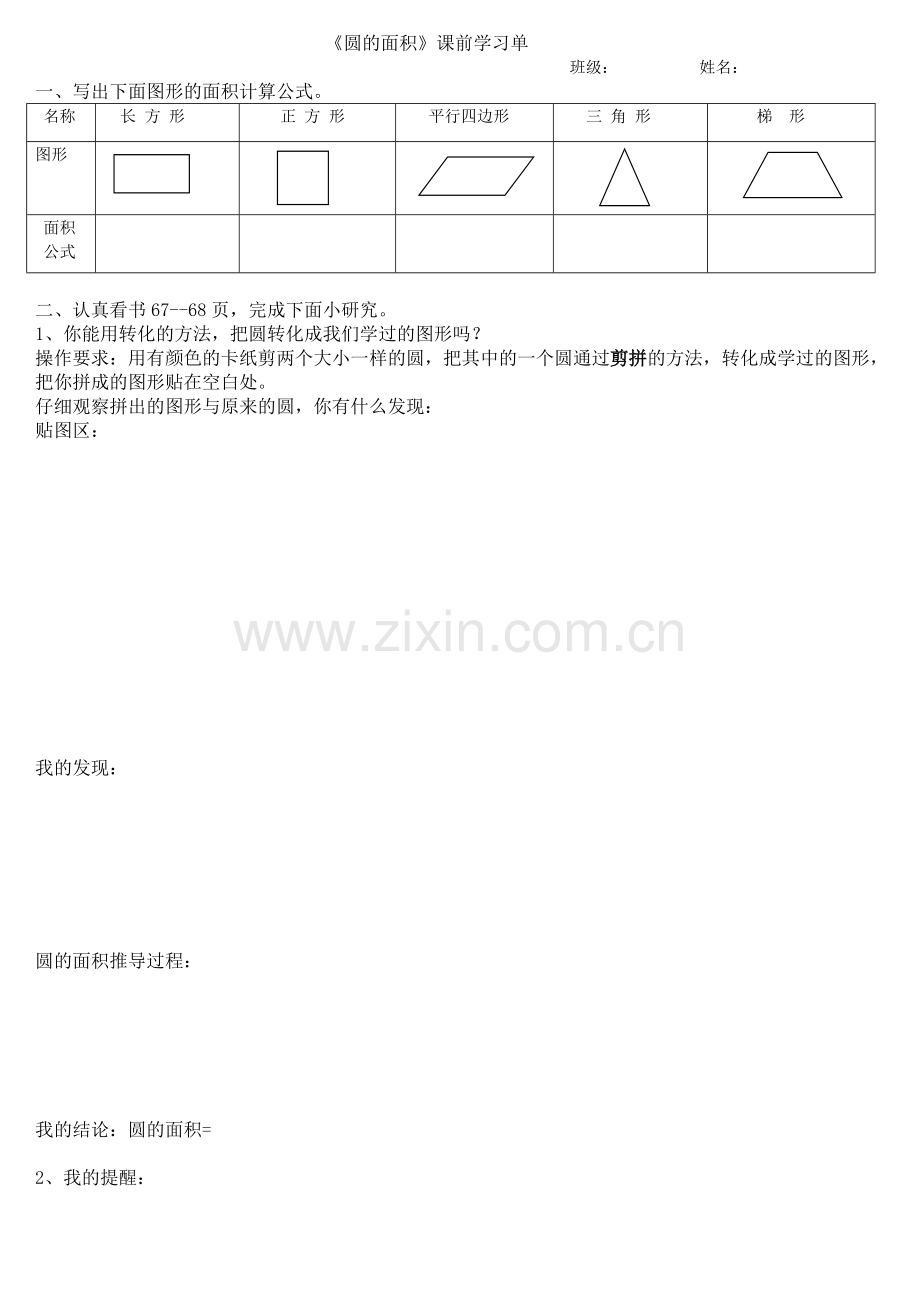 圆的面积课前小研究.doc_第1页