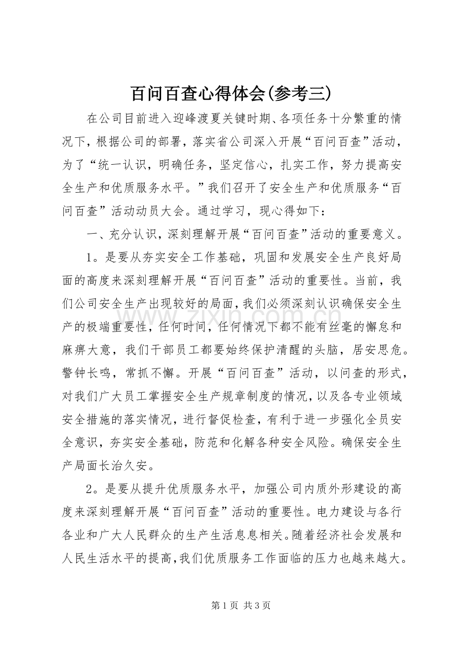 百问百查心得体会(参考三).docx_第1页