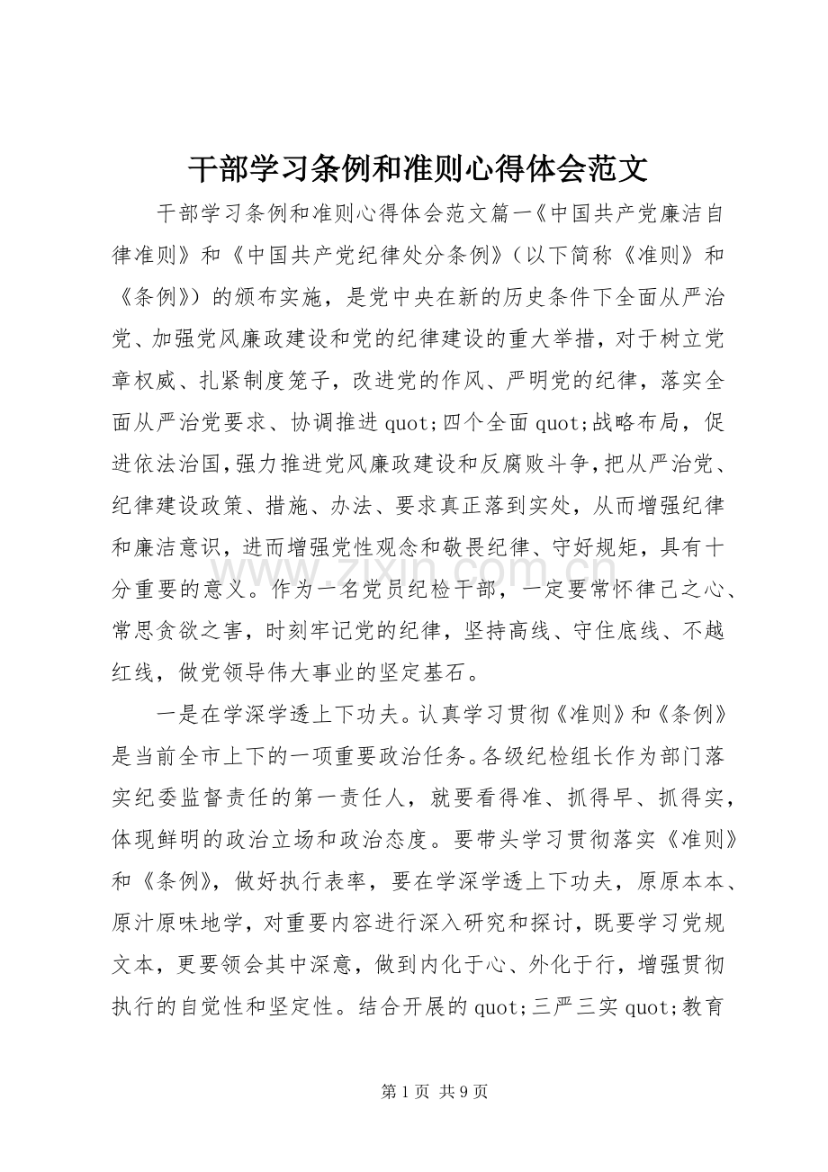 干部学习条例和准则心得体会范文.docx_第1页