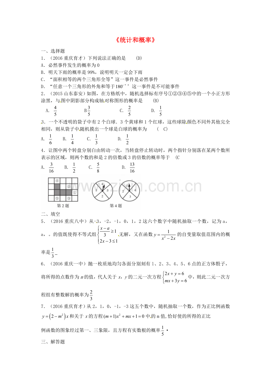 2017版中考数学专题复习统计和概率同步练习二.docx_第1页